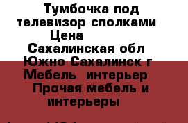  Тумбочка под телевизор сполками › Цена ­ 2 000 - Сахалинская обл., Южно-Сахалинск г. Мебель, интерьер » Прочая мебель и интерьеры   